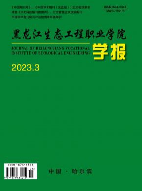 黑龙江生态工程职业学院学报杂志